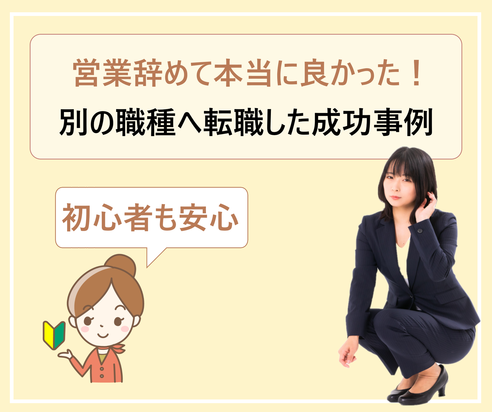 営業が向いていない人の転職活動 メンタルやられて職場を抜け出したら大成功 辞めてよかった 学ぶ 知る 共有する 出会う 全てが揃った就活応援プラットフォーム
