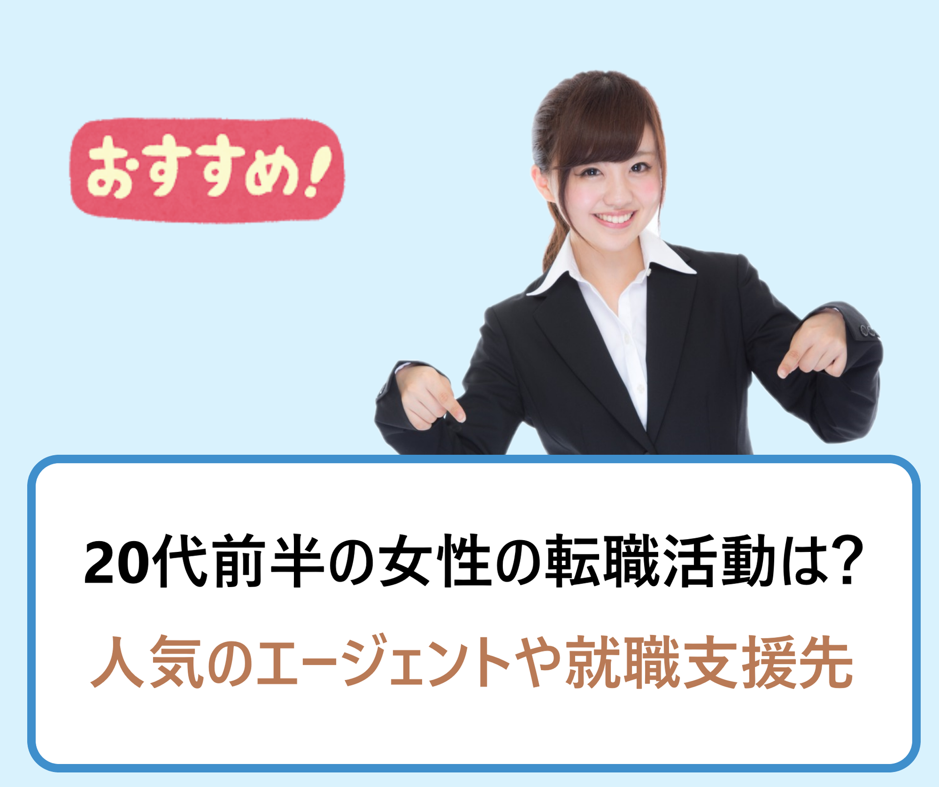 代前半の女性の転職活動で未経験から正社員になるのは厳しい おすすめの職種や仕事は 学ぶ 知る 共有する 出会う 全てが揃った就活応援プラットフォーム