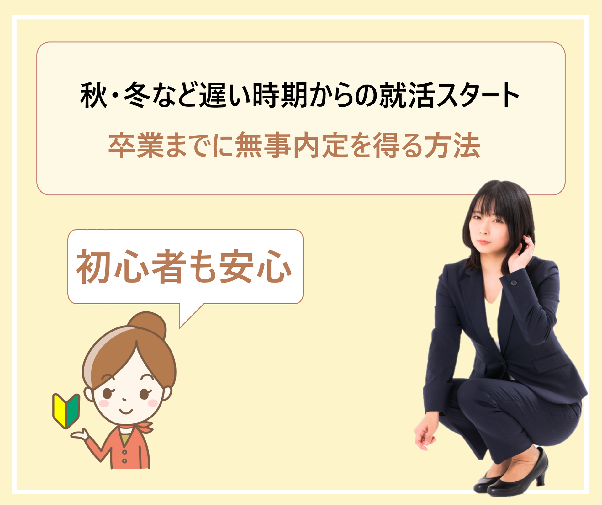 就職活動を4年の9 10 11 12月など秋 冬から始めると遅い 新卒枠では内定が決まらない 学ぶ 知る 共有する 出会う 全てが揃った就活応援プラットフォーム