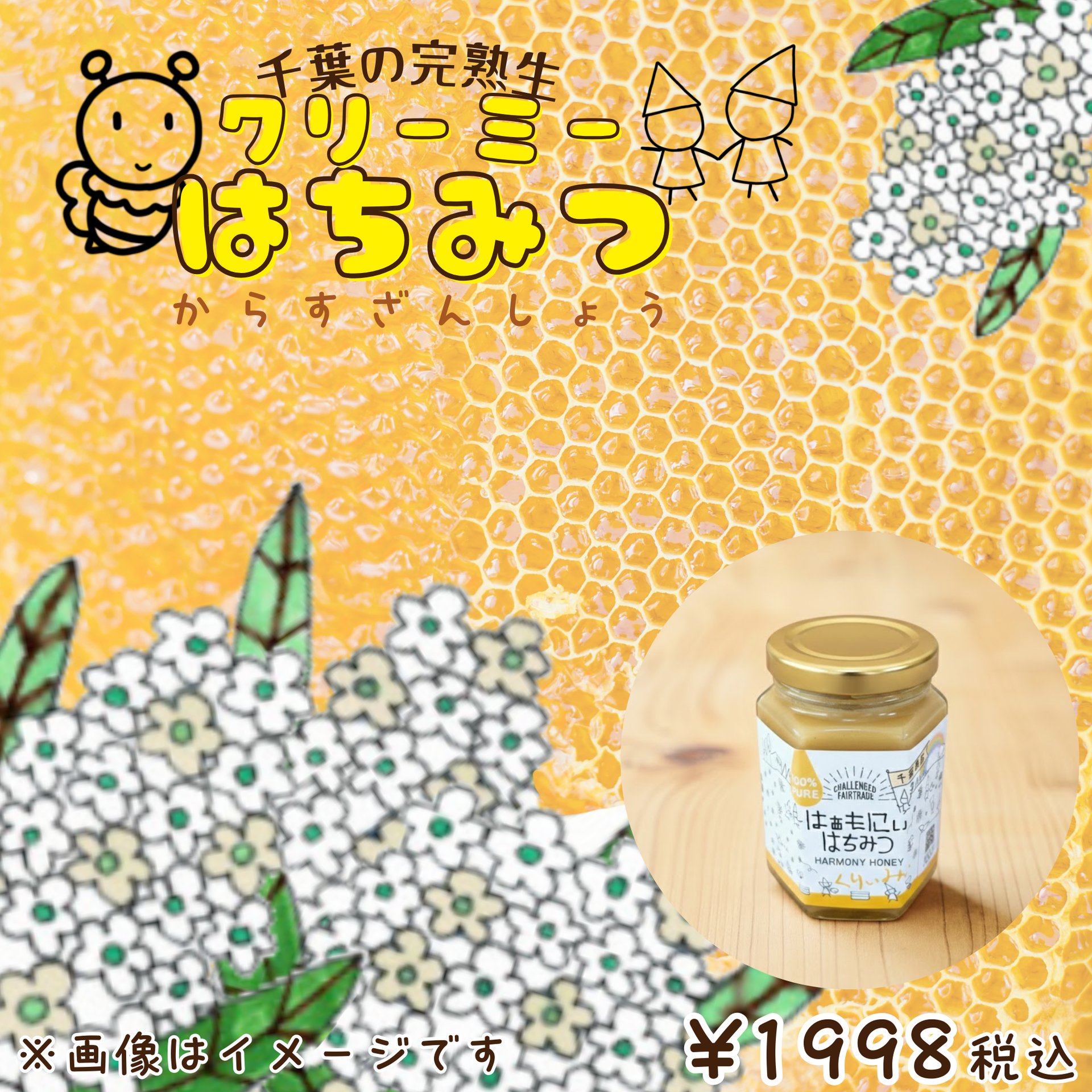 クリーミー生はちみつってどんなはちみつ？ - 特定非営利活動法人はぁ