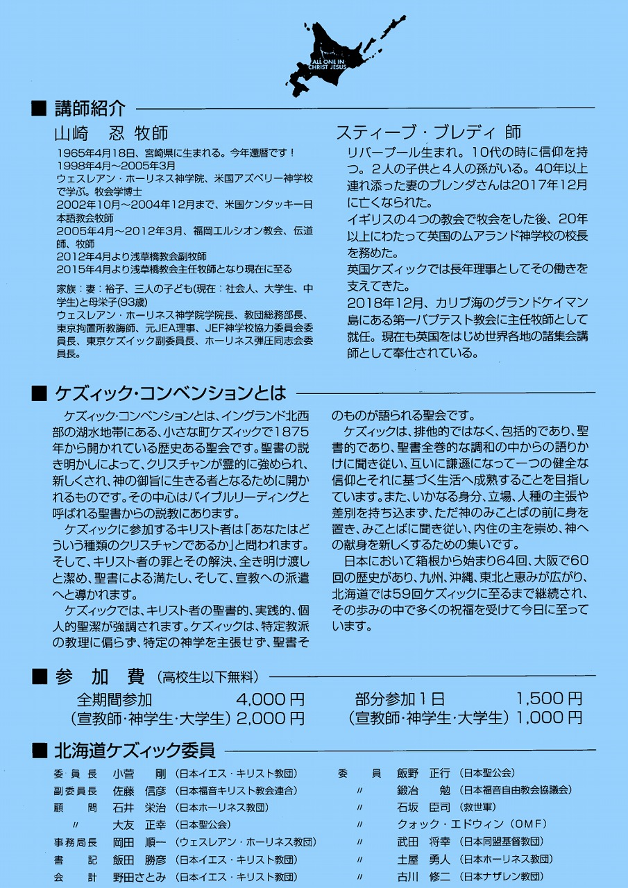 北海道ケズィックちらし 札幌新生教会