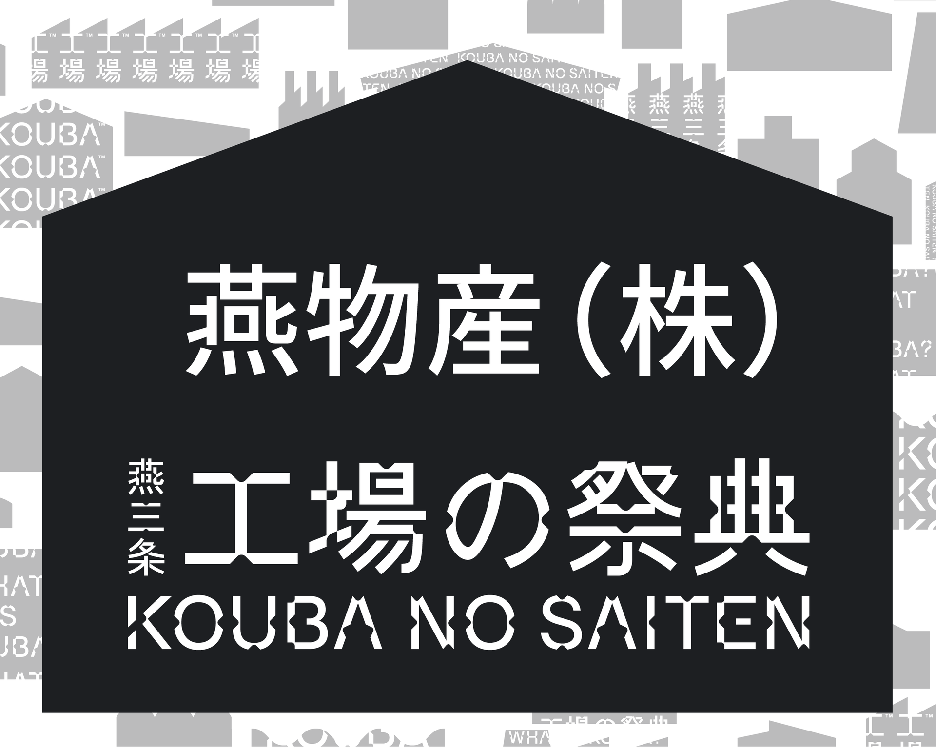 燕三条 工場の祭典 オフィシャルブック「KOUBA」