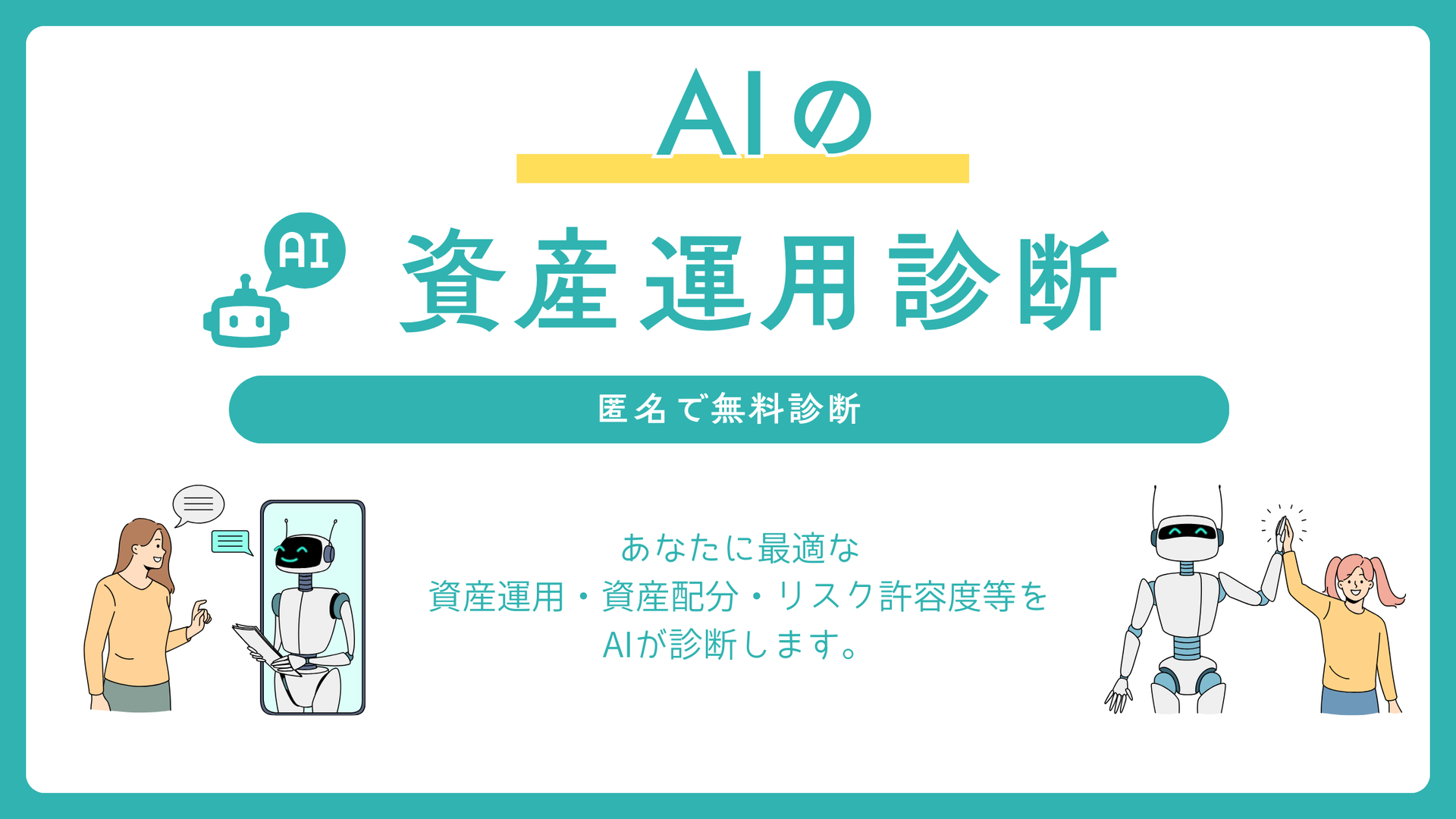 AI診断のやり方 - ファイナンシャルプランナー（FP)の窓口