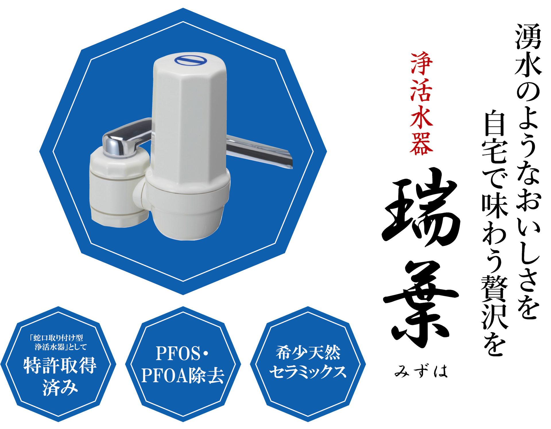 セラミック活水器(みずきよめ)水清水