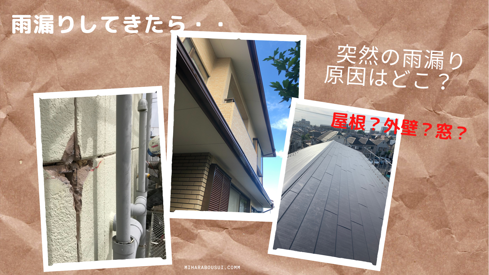 屋上 陸屋根 からの雨漏り 防水リフォーム工事の専門家 株 三原防水ドット工務