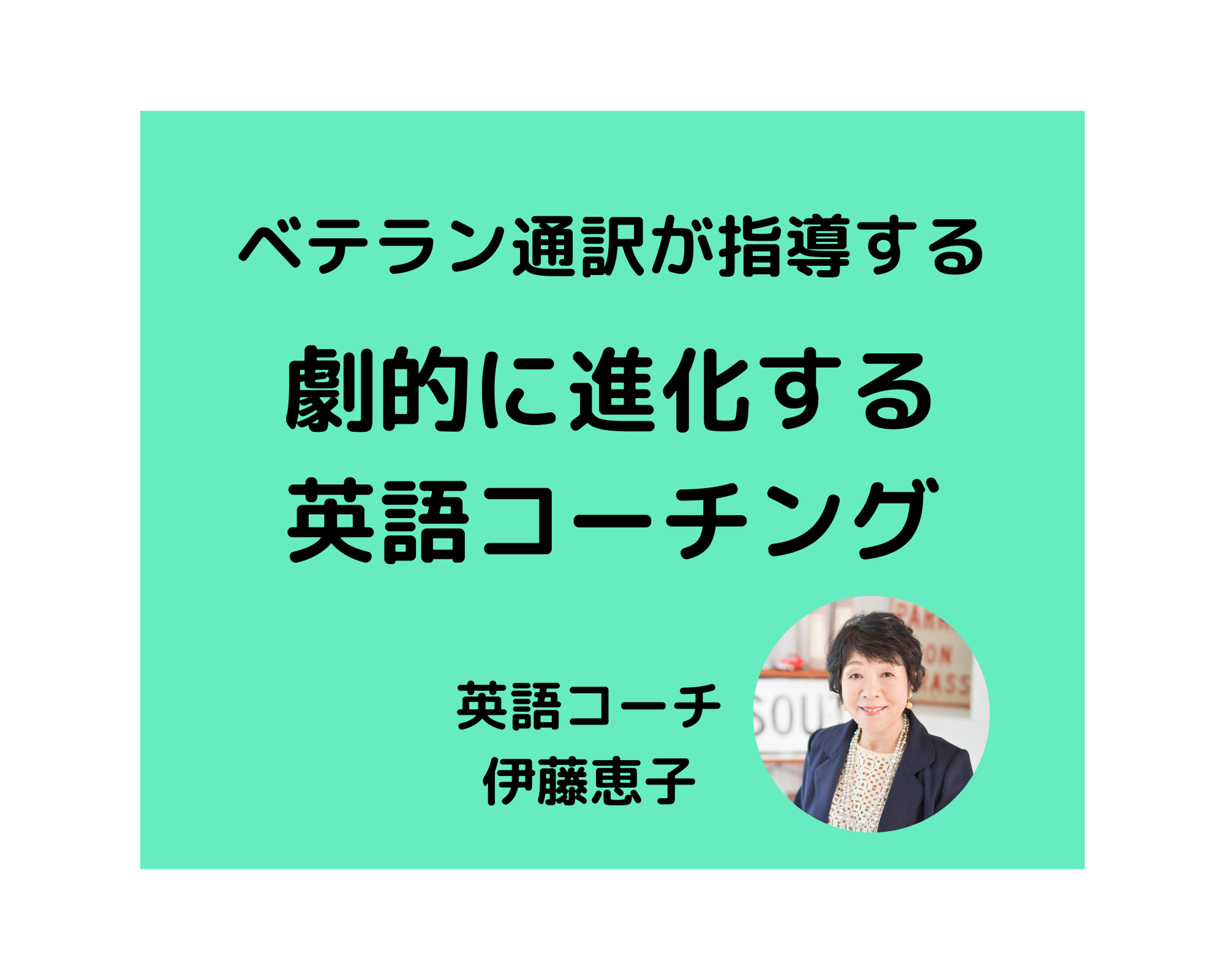 社会人対象の英語コーチです 劇的に進化する英語コーチング 社会人対象の英語コーチです 劇的に進化する英語コーチング