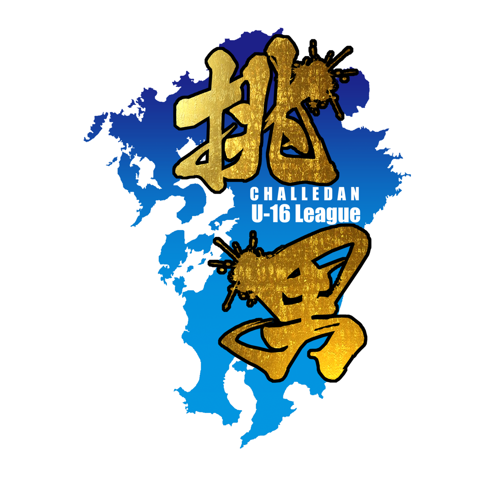 球蹴男児u 16 Blue Wave スポーツらぼ