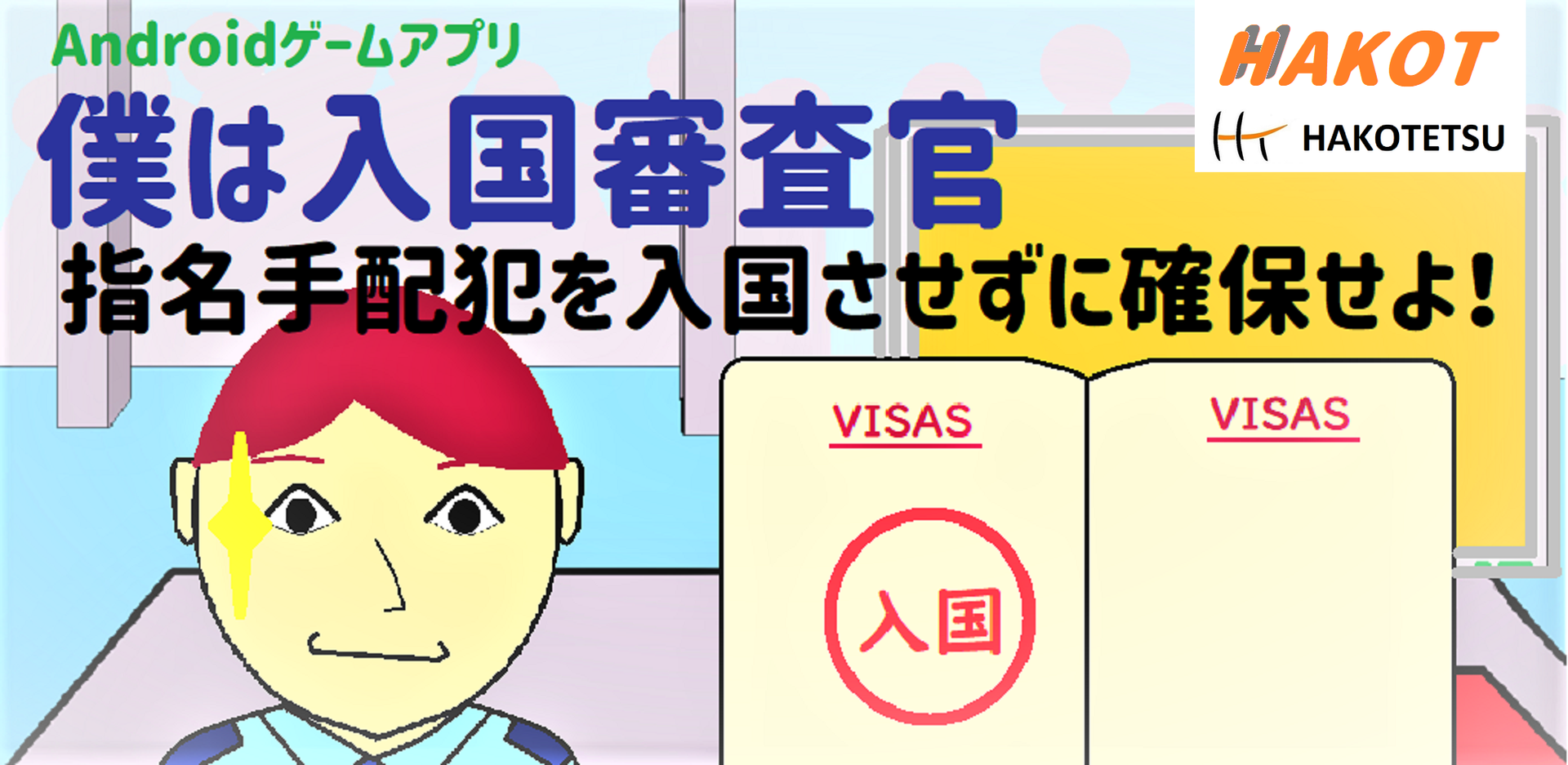 僕は入国審査官 ときめきを届けるサイト