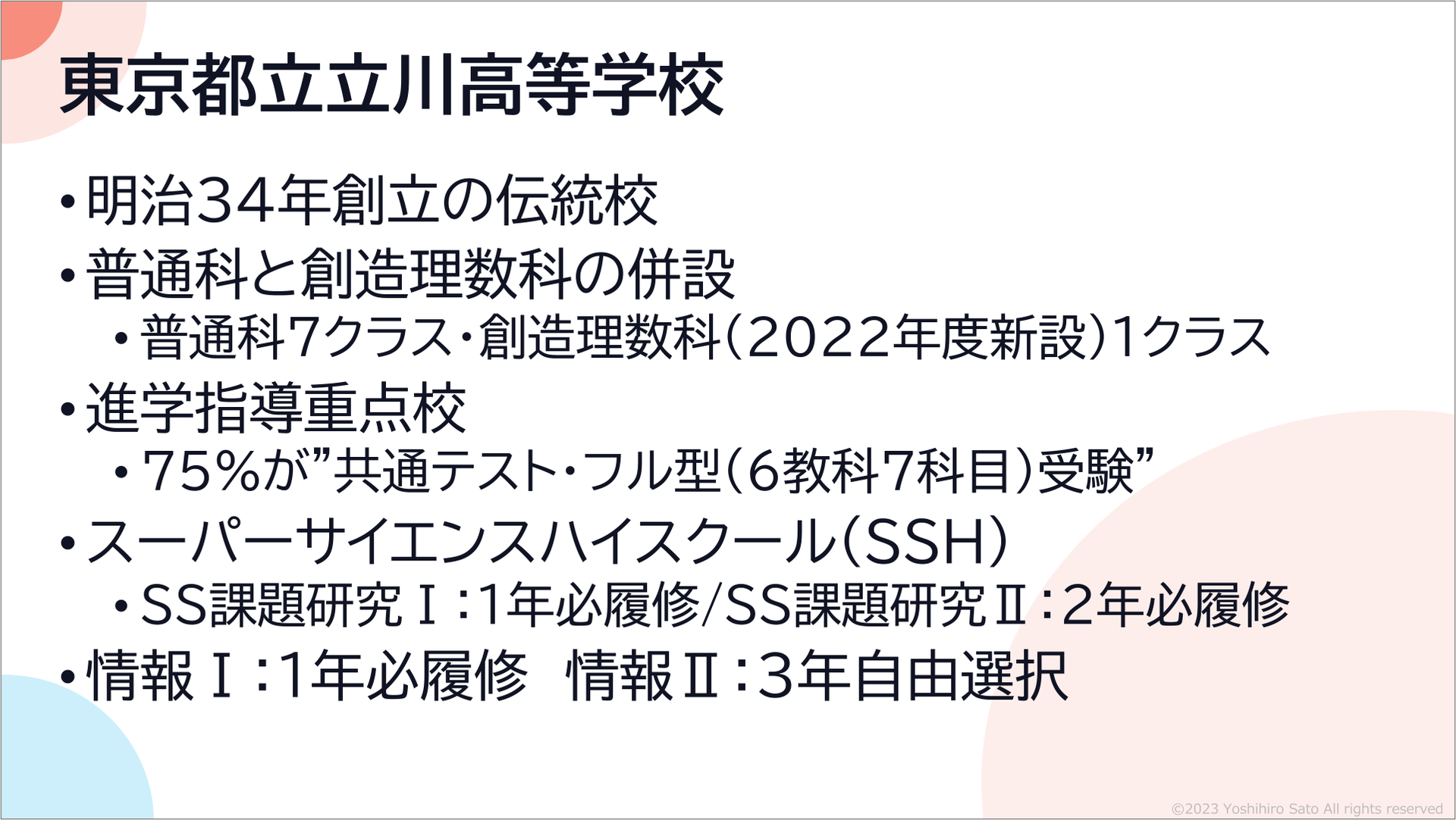 事例287立川高校/第16回全国高等学校情報教育研究会全国大会