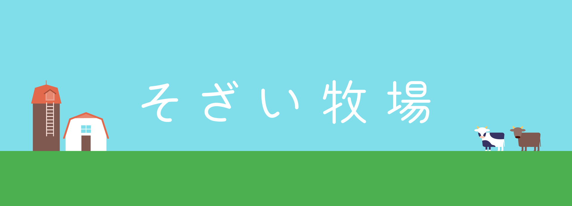 ホーム そざい牧場