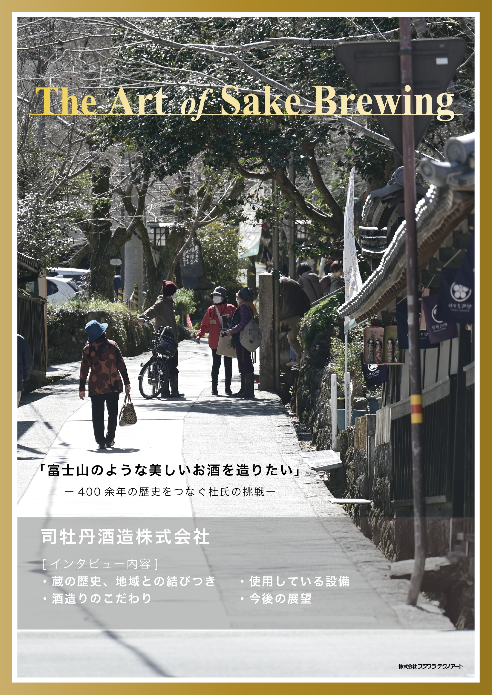 The Art of Sake Brewing 1 - 株式会社フジワラテクノアート