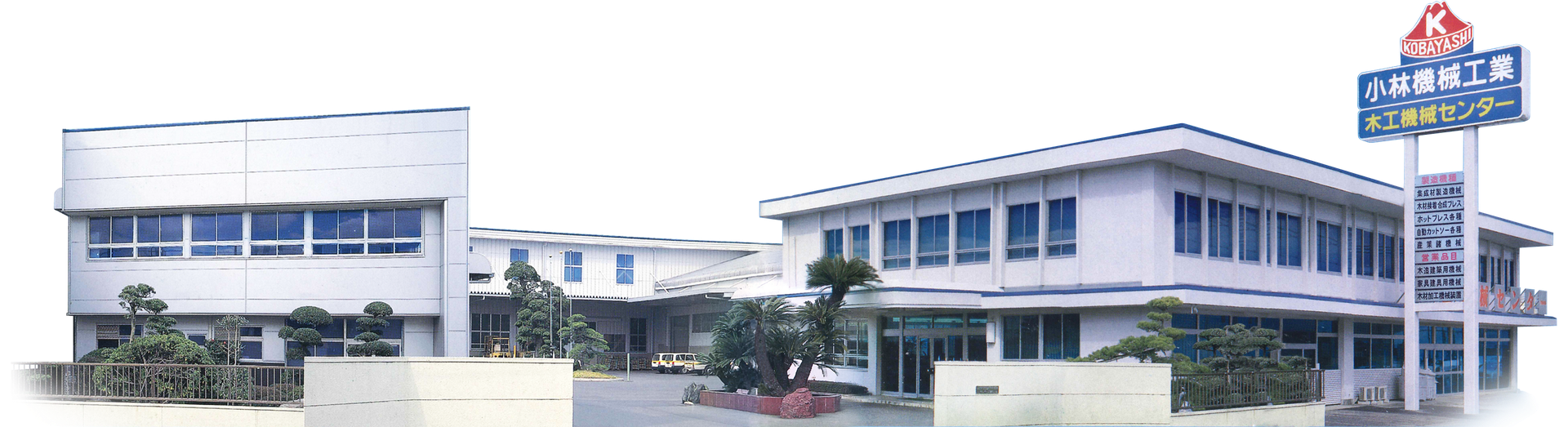 会社概要 - 小林機械工業株式会社 ~ホットプレス・クロス 会社概要 - 小林機械工業株式会社 ~ホットプレス・クロス