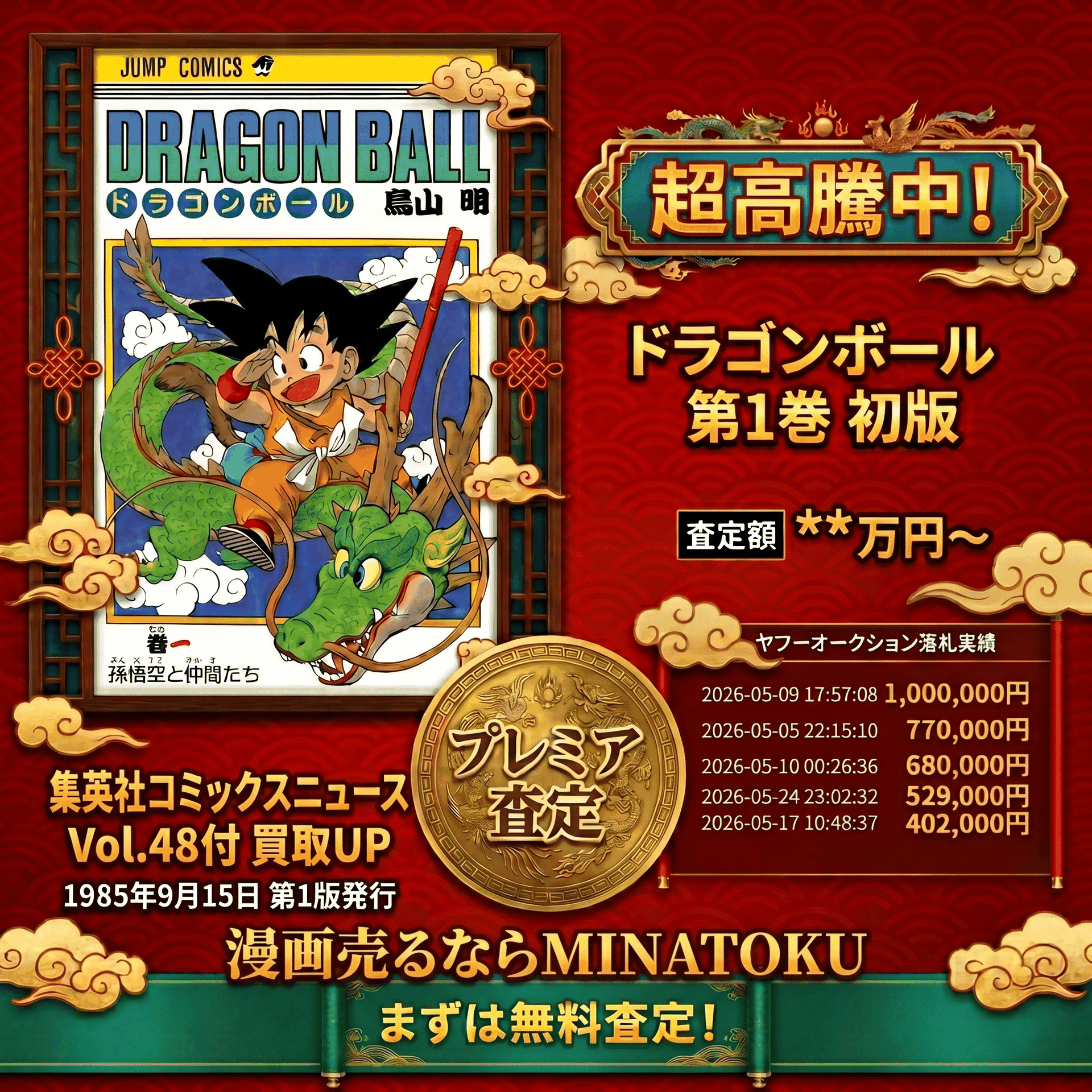 旧ドラゴンボール 1巻 初版本の見分け方ガイド｜買取ならMINATOKU