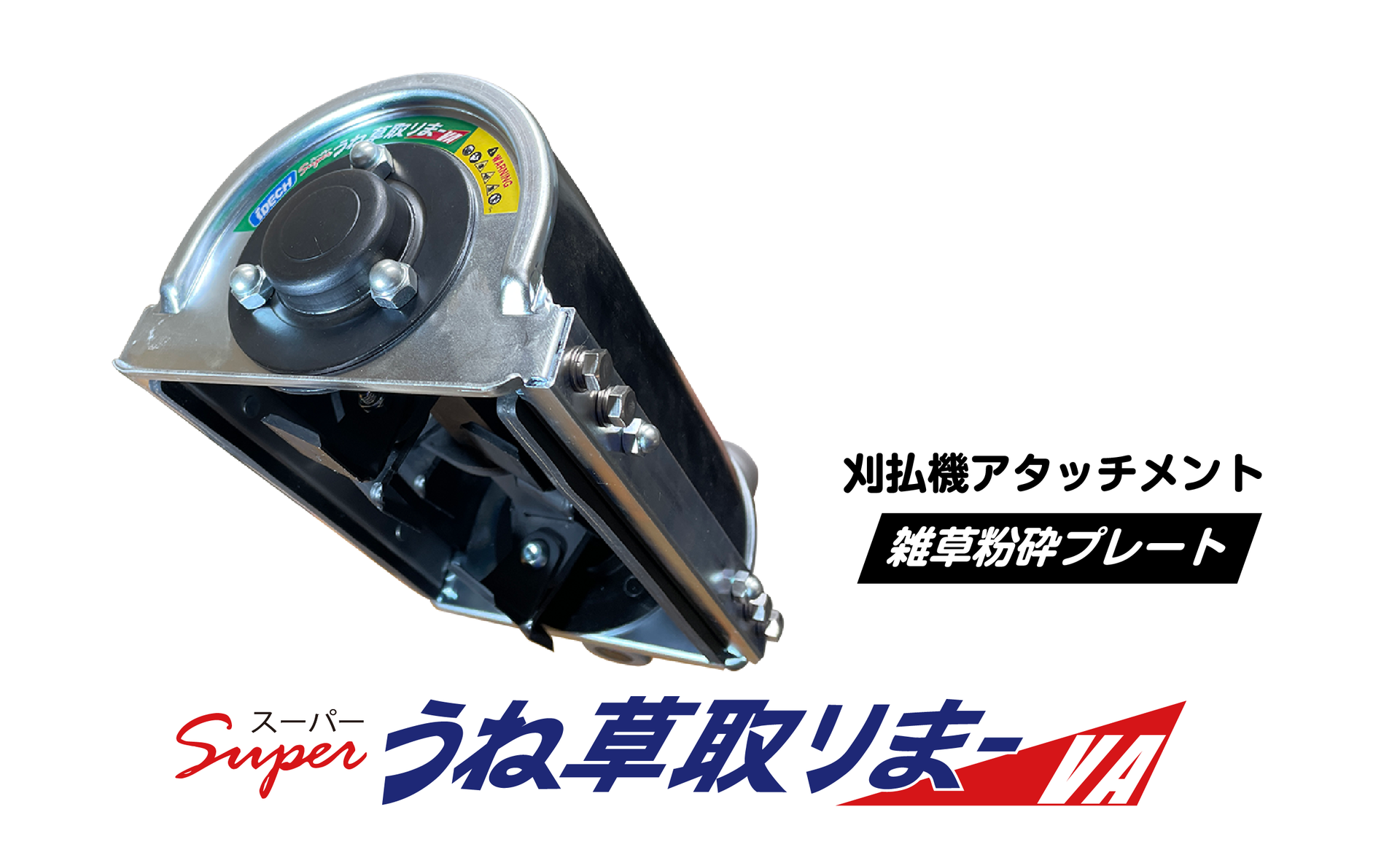 スーパーうね草取りまーVA 発売のご案内 - IDECH CORPORATION