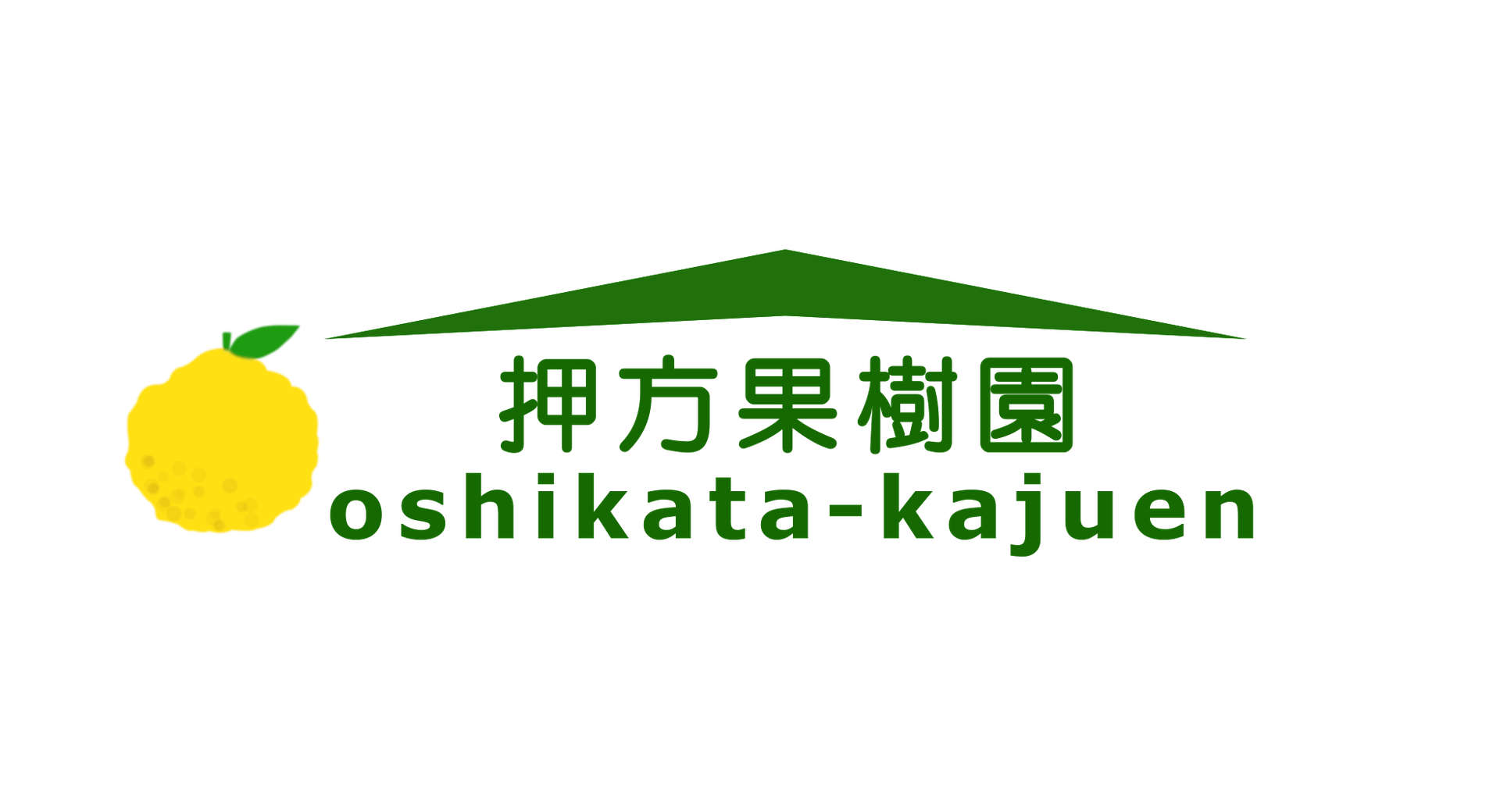 押方果樹園 - 押方果樹園
