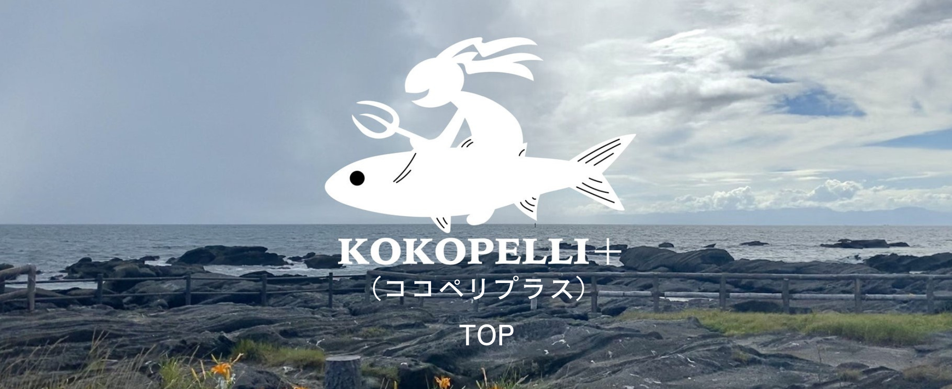 KOKOPELLI+ ココペリプラス - kokopelli+（ココペリプラス） ヒトと