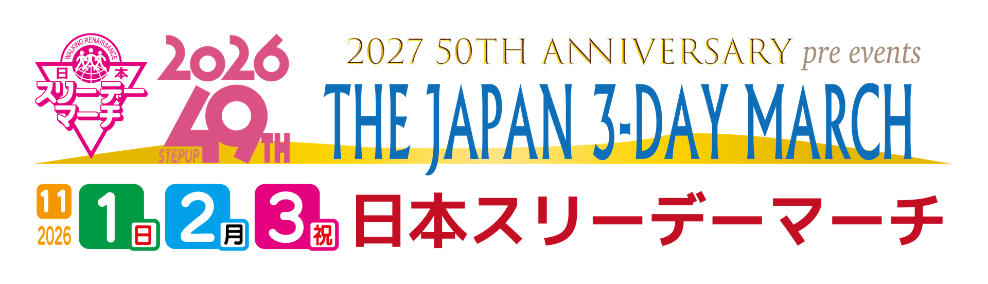 第49回 日本スリーデーマーチのイメージ