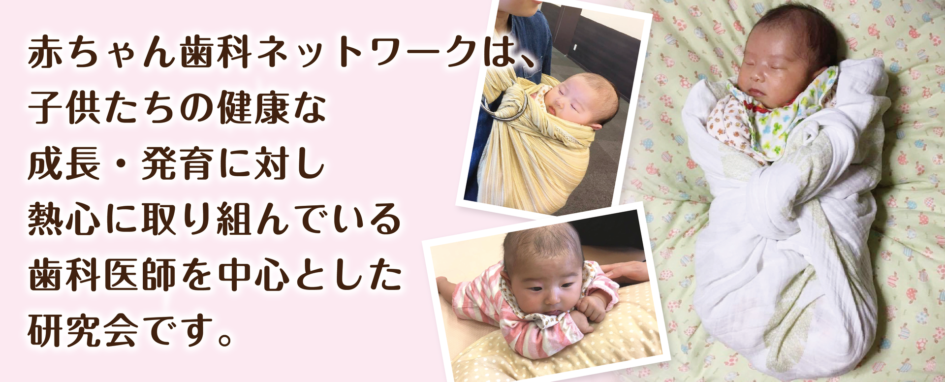 HOME - 赤ちゃん歯科ネットワーク