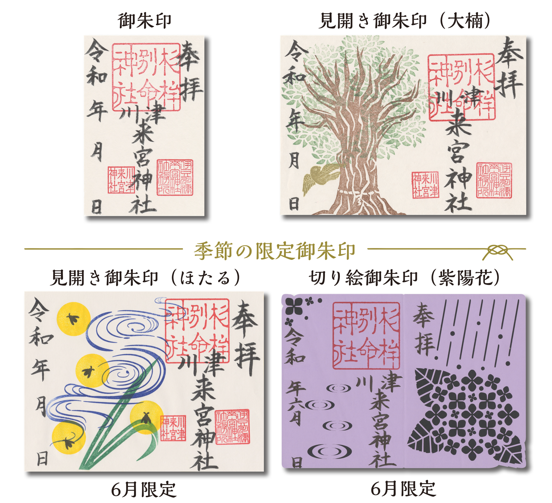 御朱印 - sugihokowakenomikoto ページ！