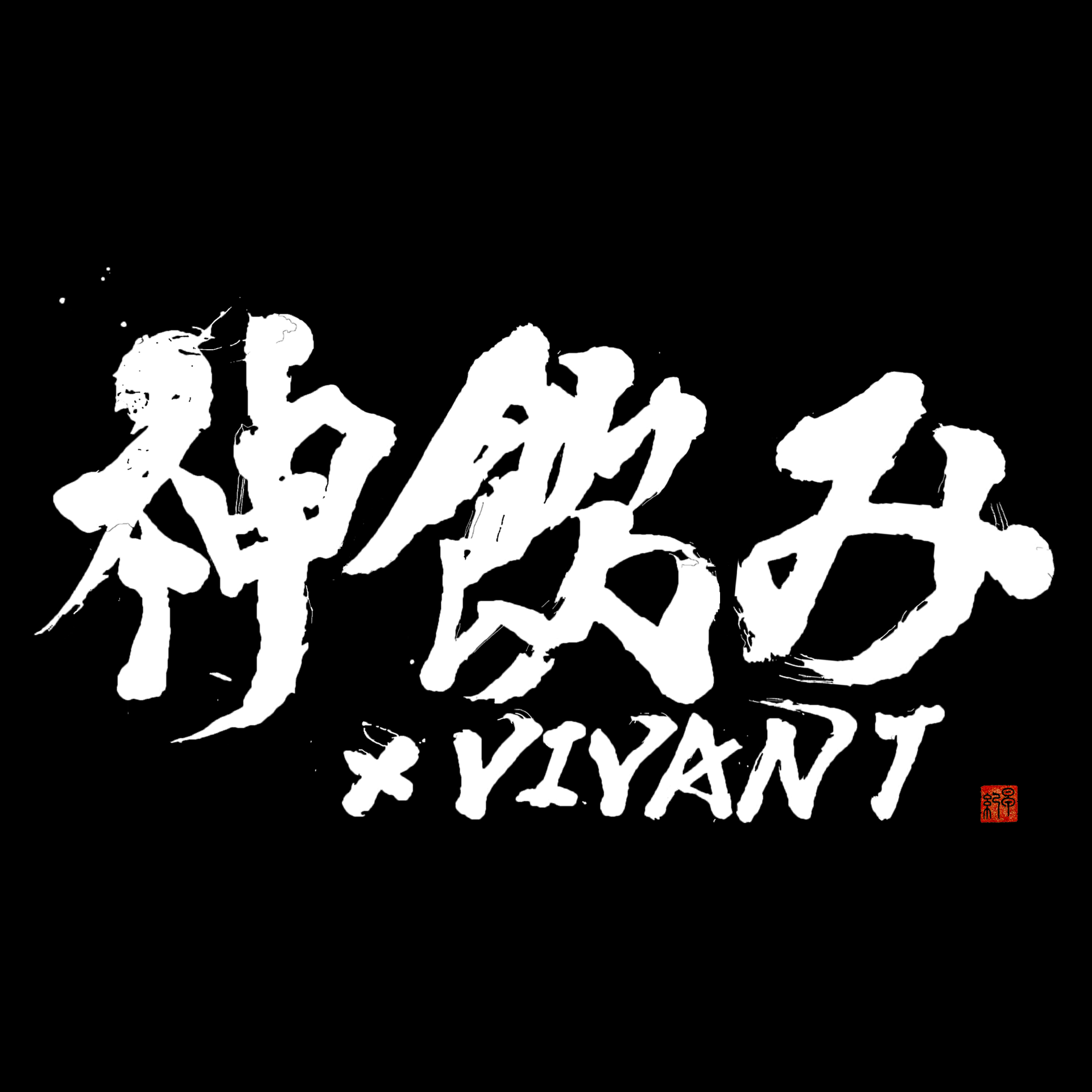筆文字ロゴ・タイトル文字 - 書道家 武田 早紀 筆文字ロゴ・タイトル文字 - 書道家 武田 早紀