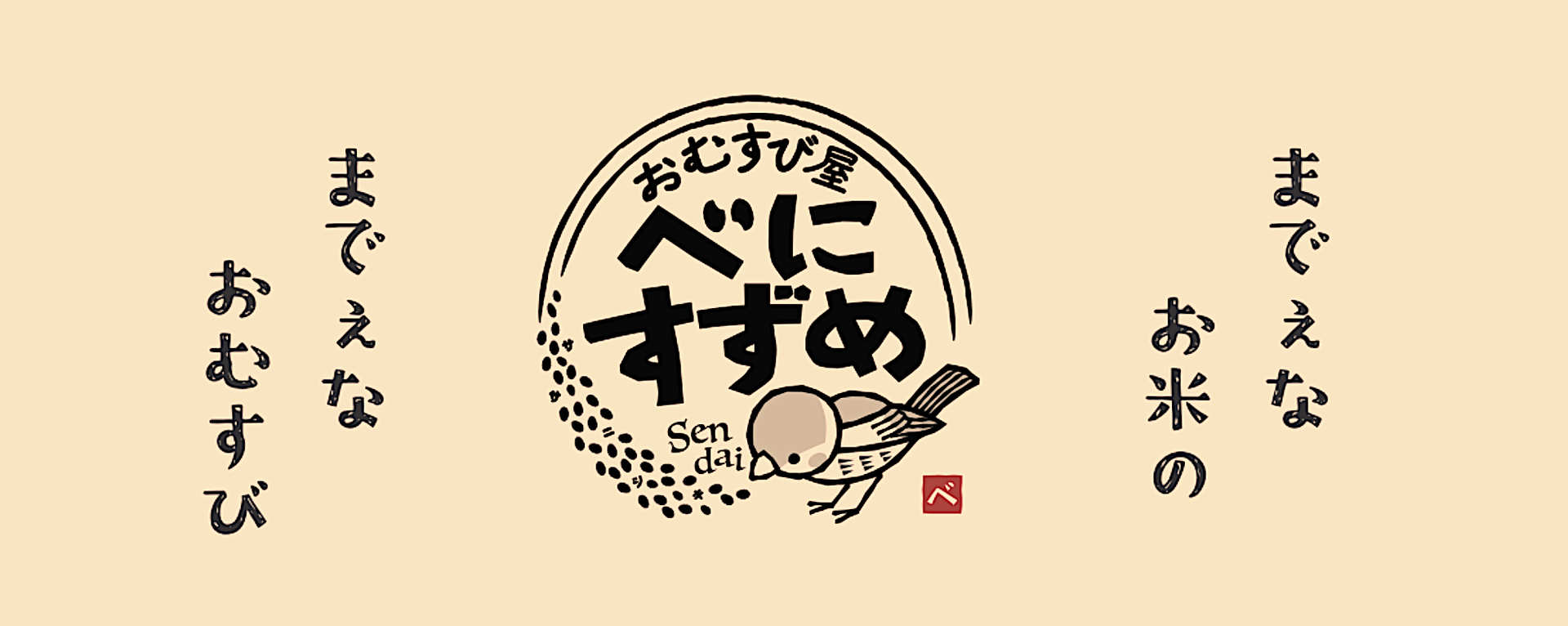 おむすび屋べにすずめ