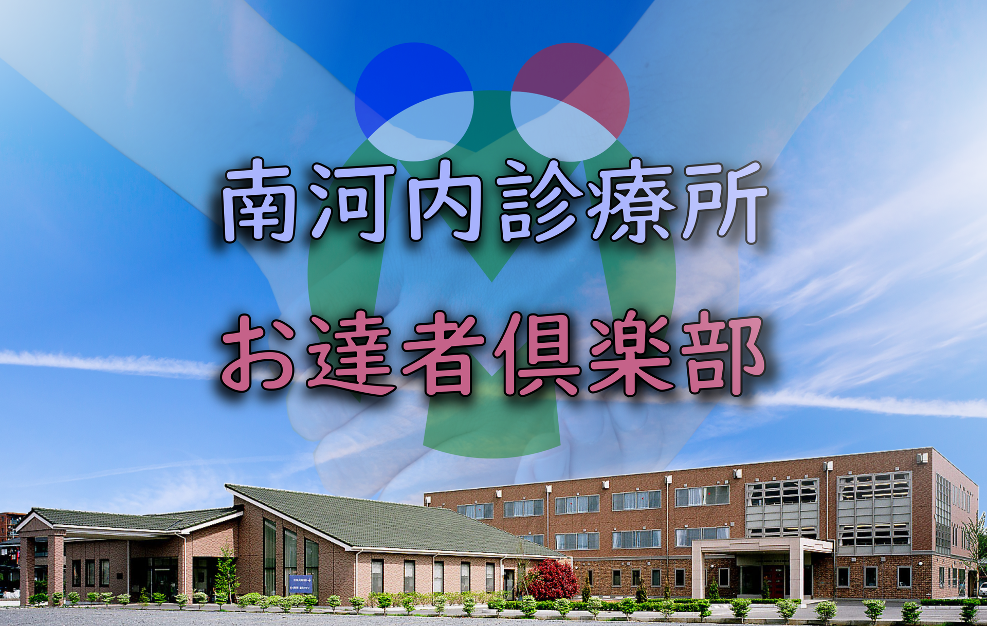 Top 南河内診療所 お達者倶楽部