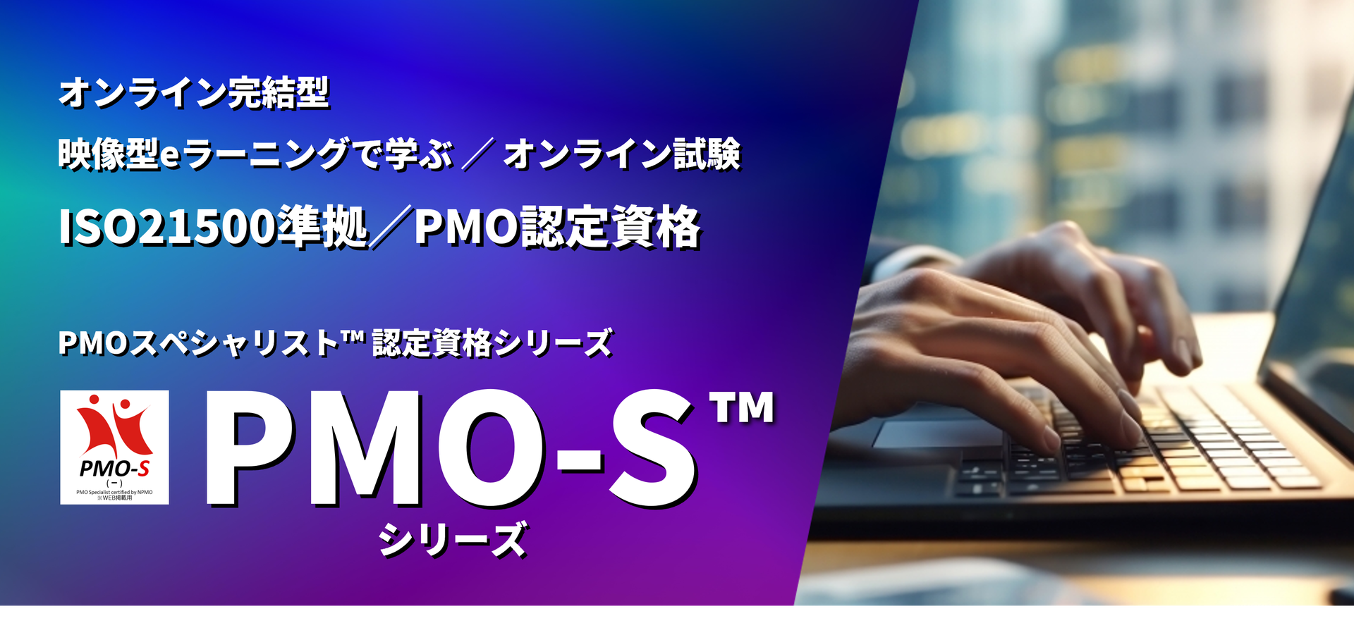 認定資格】PMOスペシャリスト認定資格 - 日本PMO協会｜NPMO