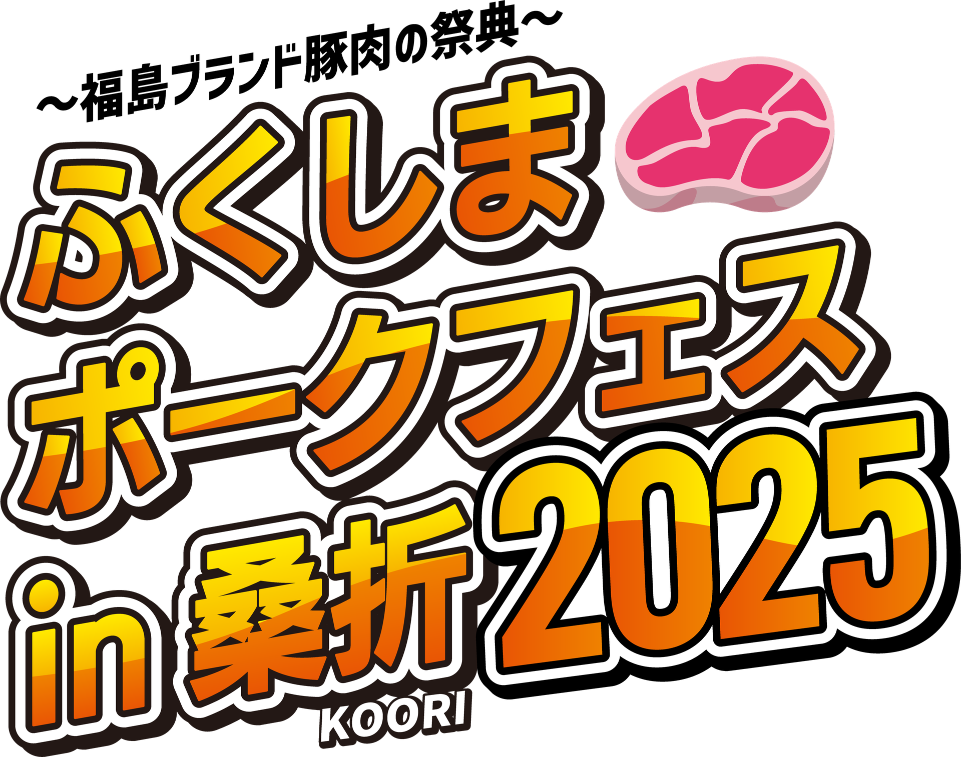 ふくしまポークフェス in 桑折2025