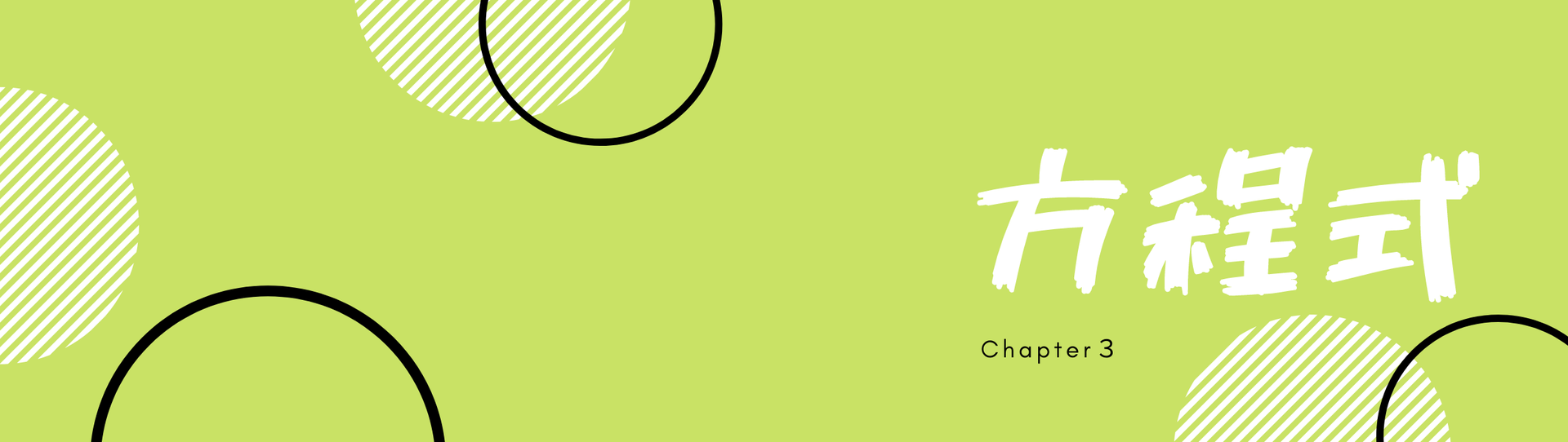 3章 方程式 愛知県公立高校入試 数学 単元別過去問 問題プリントと解答 解説 3章 方程式 愛知県公立高校入試 数学 単元別過去問 問題プリントと解答 解説