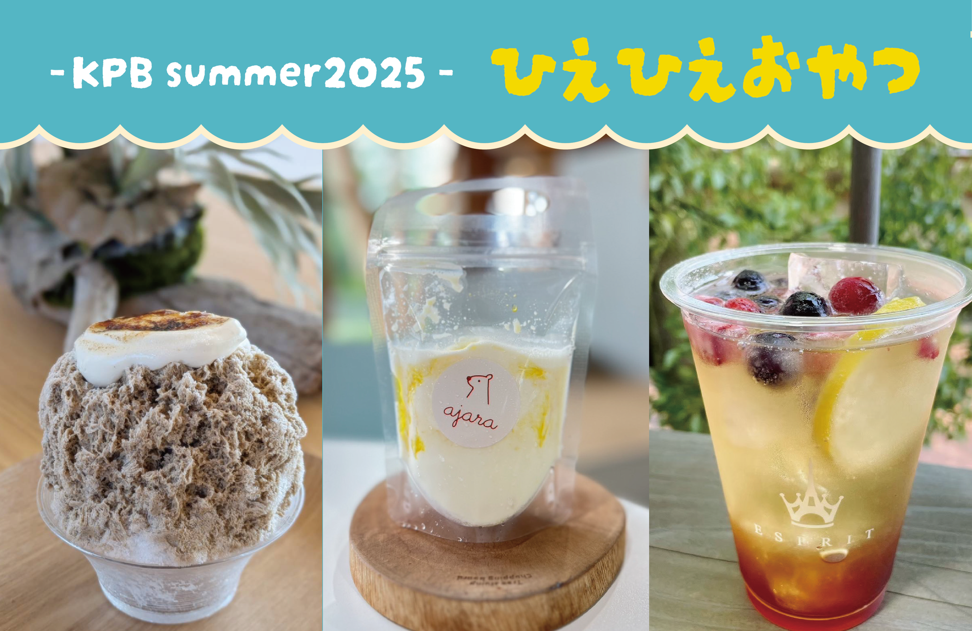 ひえひえおやつ2025summer - KAKAMIGAHARA PARK BRIDGE