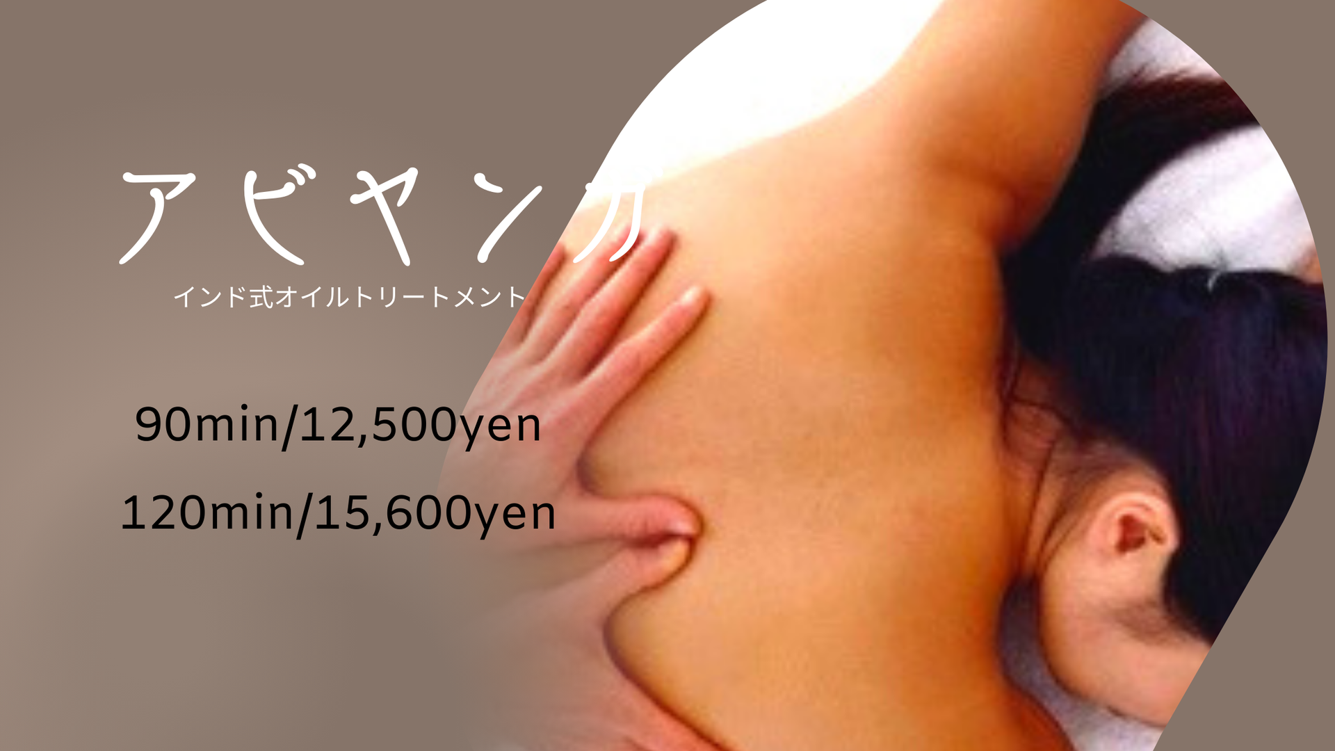 90分 身体のコリ・痛み改善インド式オイルトリートメント