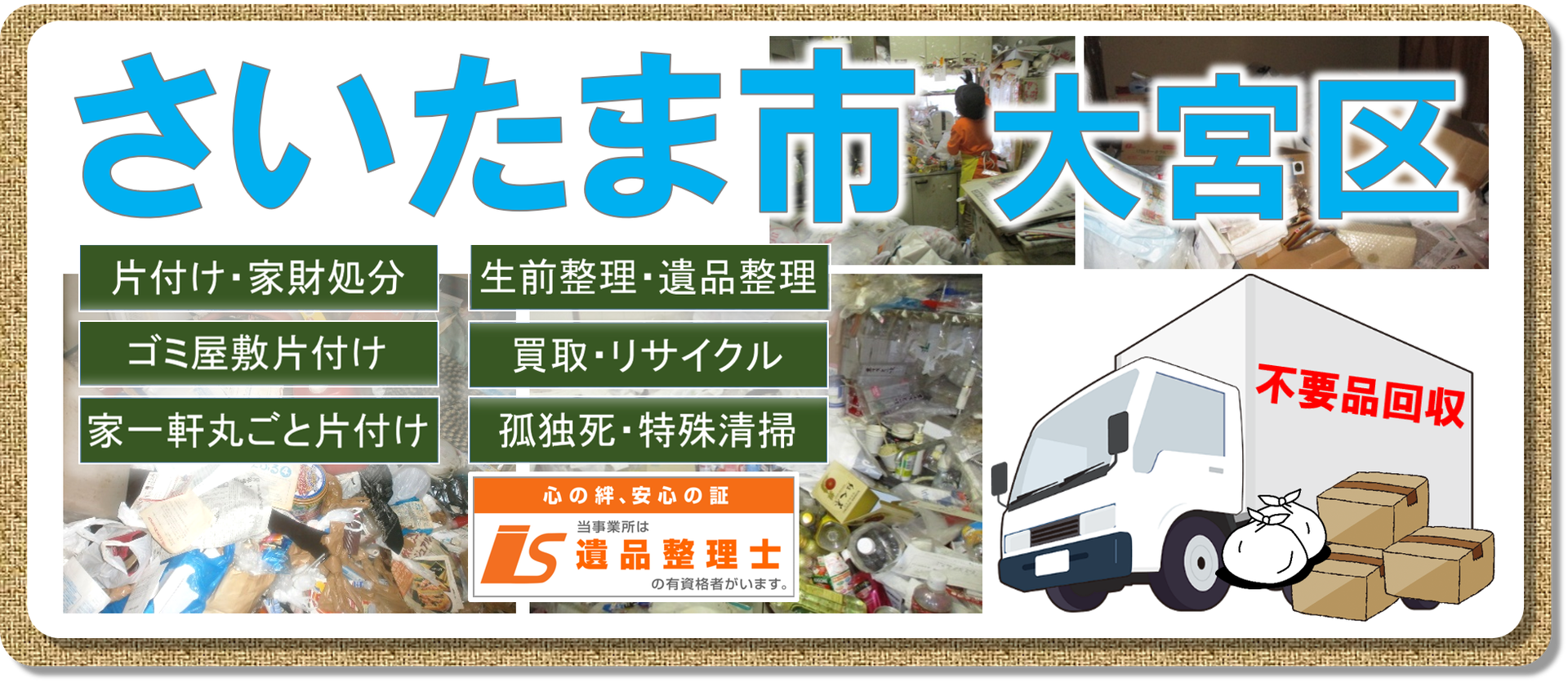 さいたま市大宮区でのお片付け 不用品回収はお任せください 家財処分 お片付け 遺品整理 孤独死 特殊清掃 ちょっとした片付けから一軒家の家財 不用品処分まで 遺品整理 孤独死から事件現場まで何でもこなします どんなに大きな不用品処分 さいたま市大宮区でのお片付け 不用品回収はお任せください 家財処分 お片付け 遺品整理 孤独死 特殊清掃 ちょっとした片付けから一軒家の家財 不用品処分まで 遺品整理 孤独死から事件現場まで何でもこなします どんなに大きな不用品処分