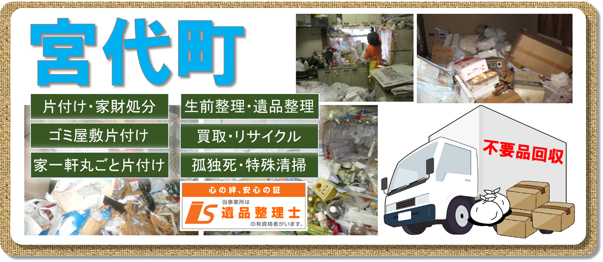 宮代町でのお片付け 不用品回収はお任せください 遺品整理 家財処分 孤独死 特殊清掃 ちょっとした片付けから一軒家の家財 不用品処分まで 遺品整理 孤独死から事件現場まで何でもこなします どんなに大きな不用品処分や遺品整理も 大変な孤独死の現場もお