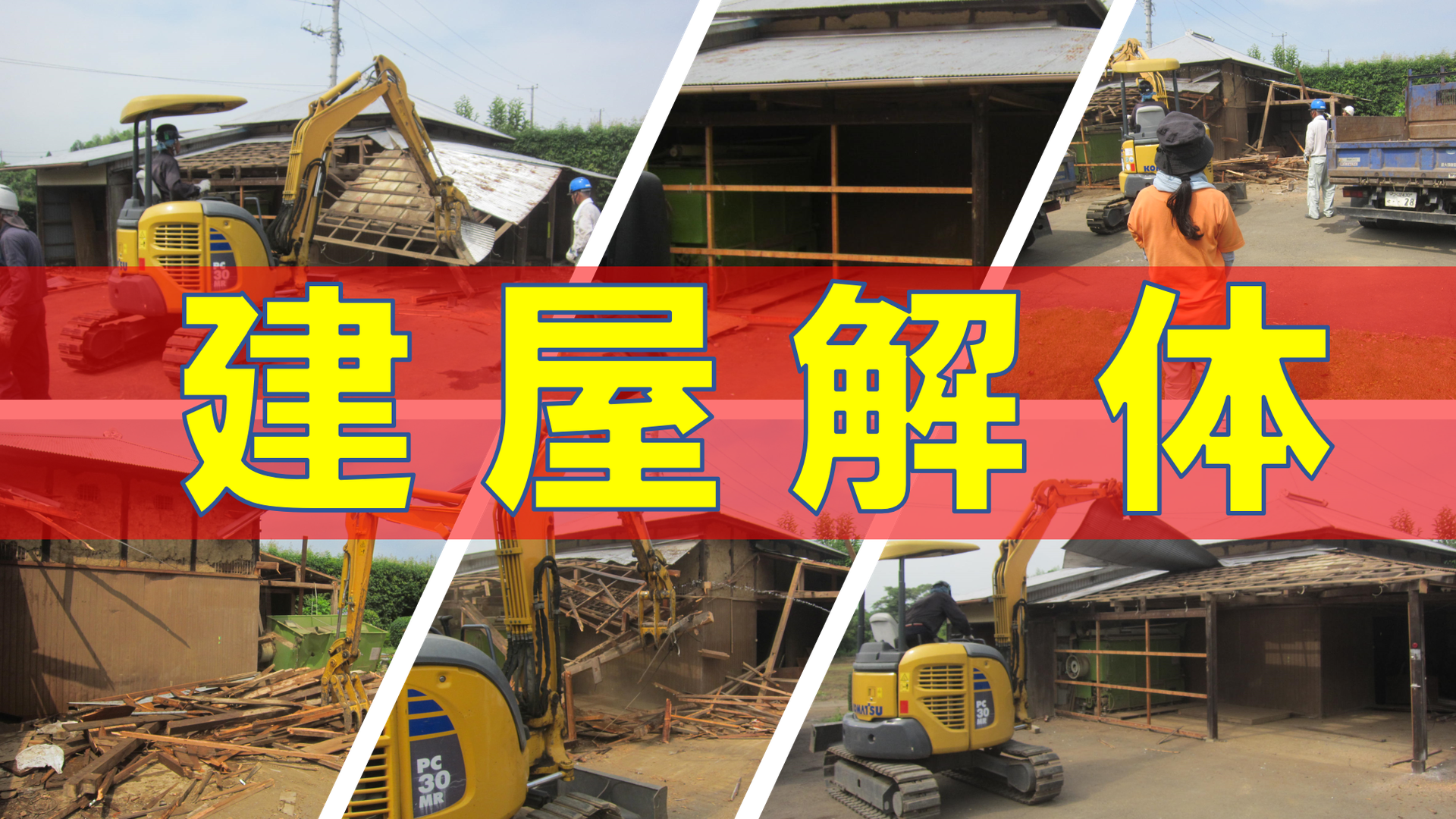 茨城県古河市で建屋の解体工事 解体処分 空き家 納屋 片付け 遺品整理 家財処分 ちょっとした片付けから一軒家の家財 不用品処分まで 遺品整理 孤独死から事件現場まで何でもこなします どんなに大きな不用品処分や遺品整理も 大変な孤独死の現場もお任せ
