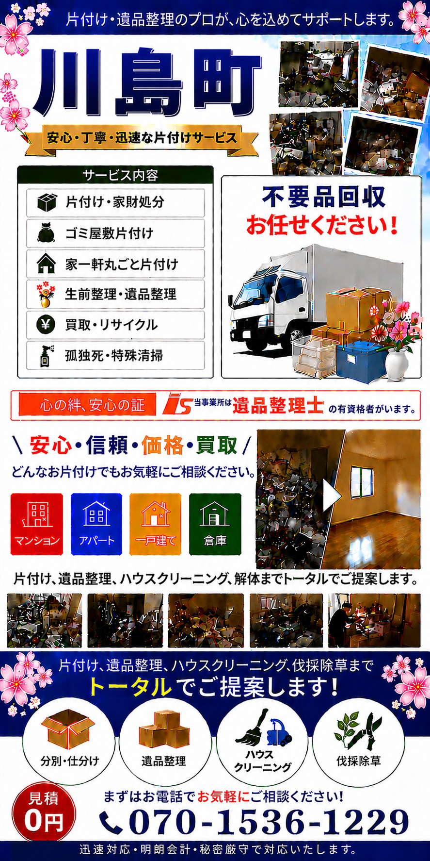 埼玉県|川島町|家財処分|お片付け|遺品整理|孤独死|自殺|消臭 埼玉県|川島町|家財処分|お片付け|遺品整理|孤独死|自殺|消臭