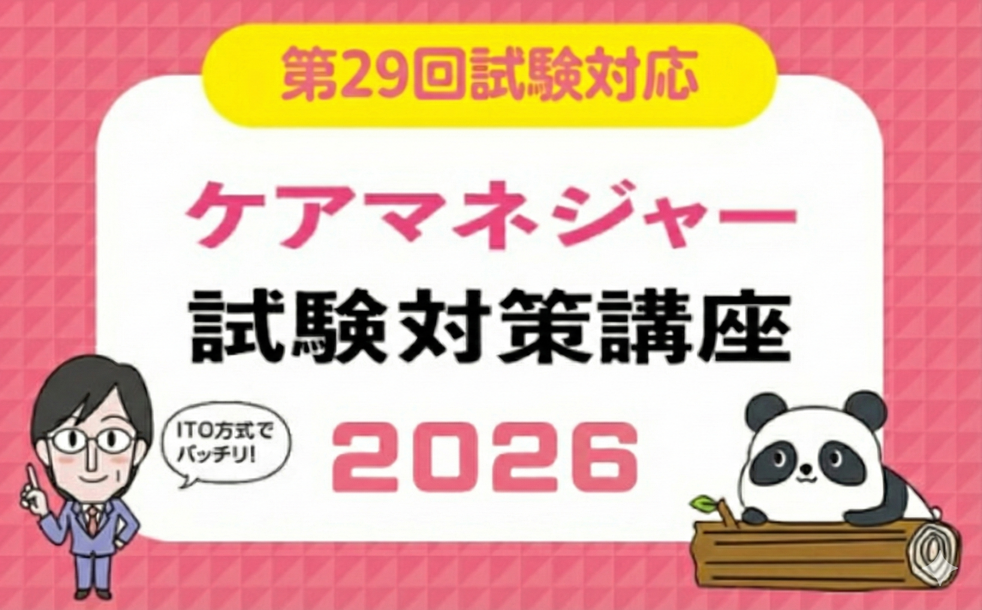 ケアマネジャー試験 - ITO式 ケアマネジャー・社会福祉士・介護福祉士
