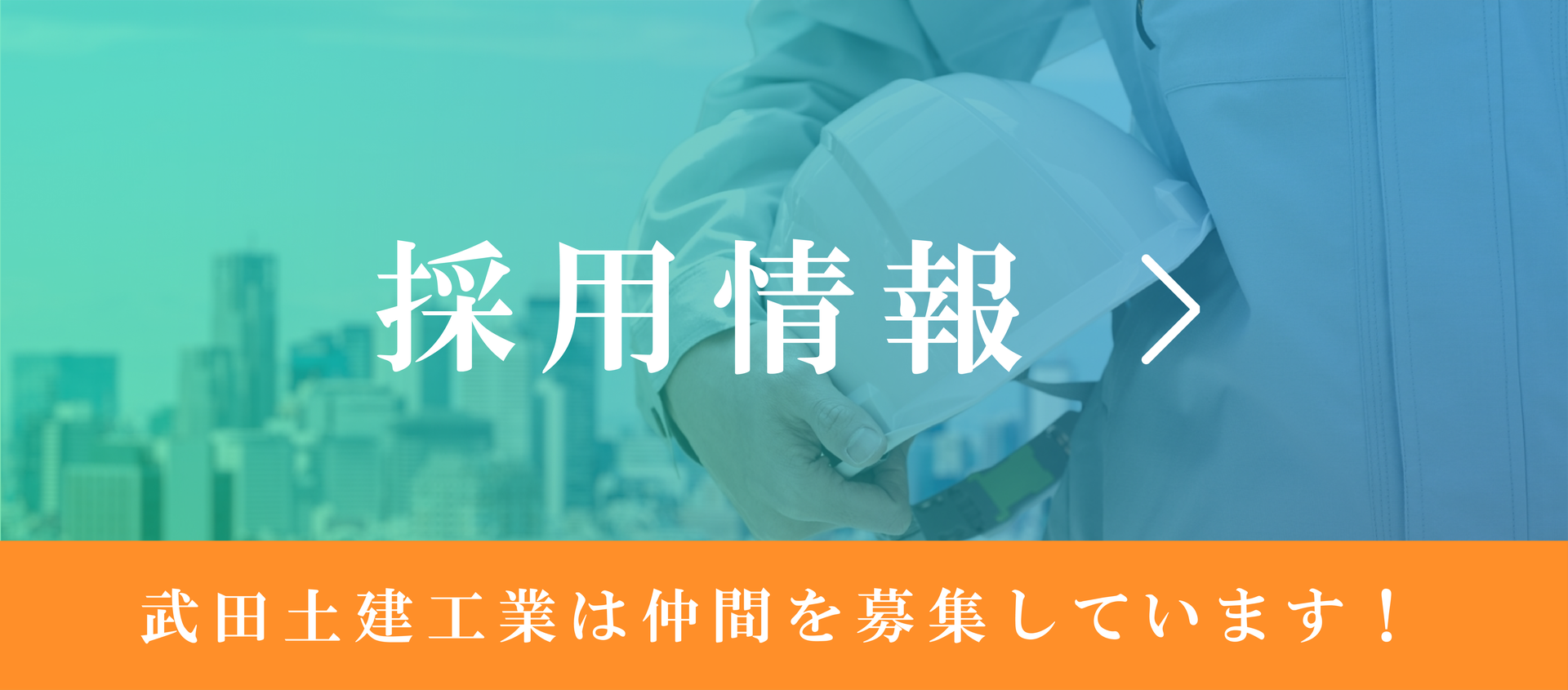 武田土建工業株式会社