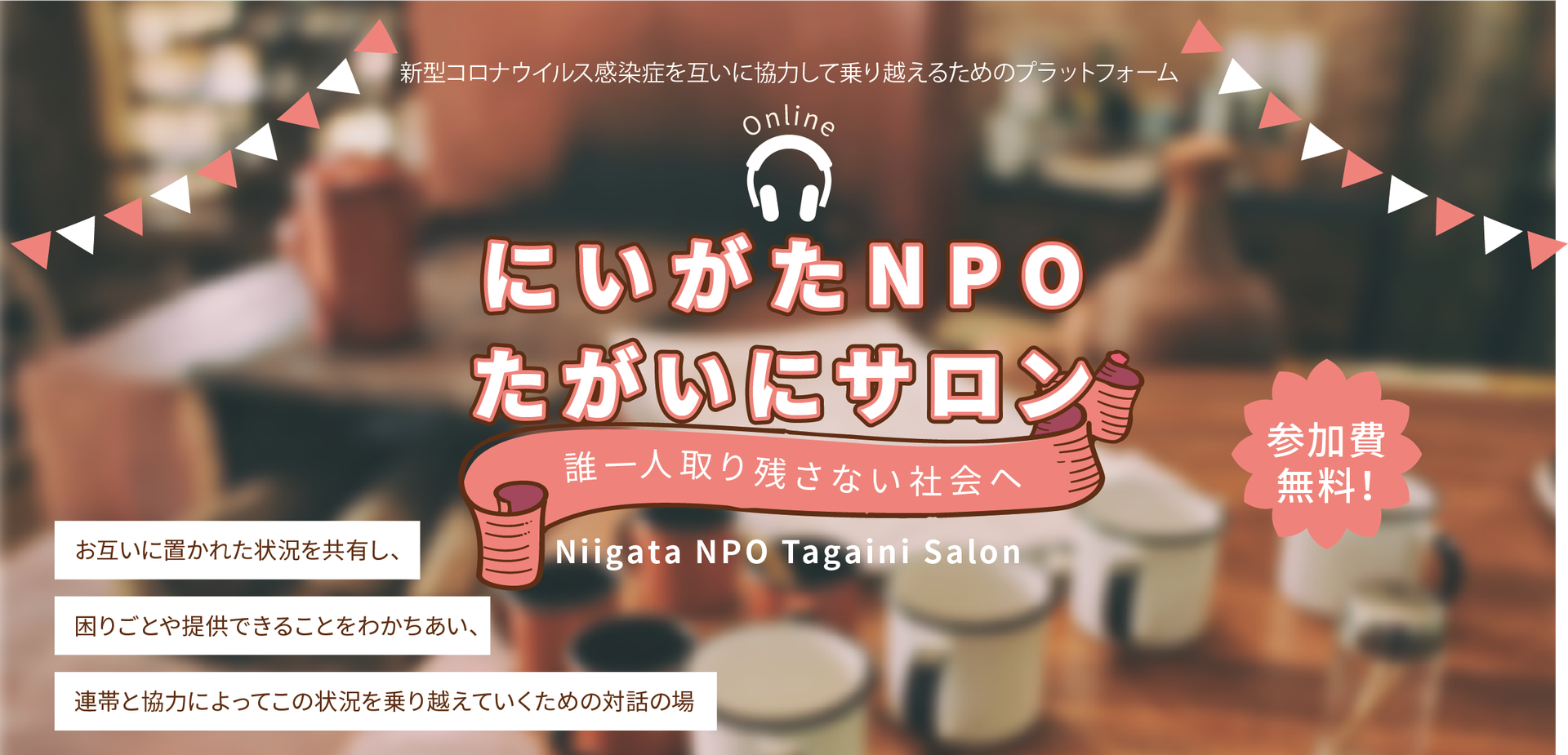 にいがたnpoたがいにサロン 認定npo法人新潟npo協会 にいがたnpoたがいにサロン 認定npo法人新潟npo協会