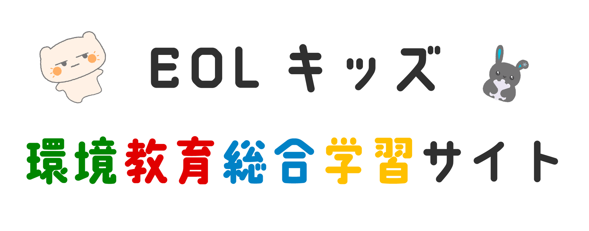 Eolキッズ エコロジーオンライン Eolキッズ エコロジーオンライン