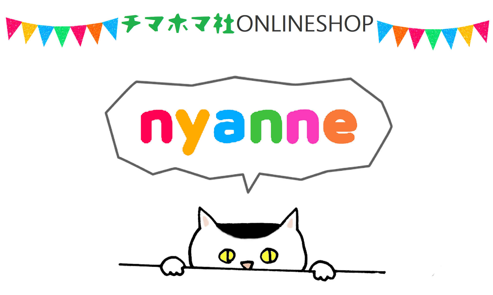 ONLINESHOP－nyanneー - チマホマ社へようこそ
