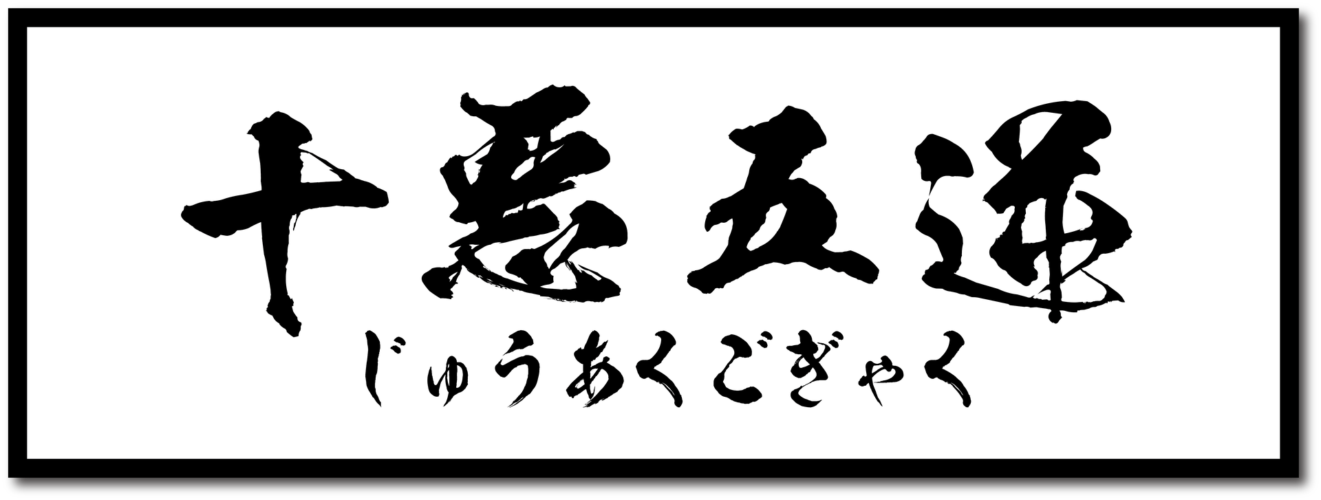煩悩辞典 - 恩楽寺