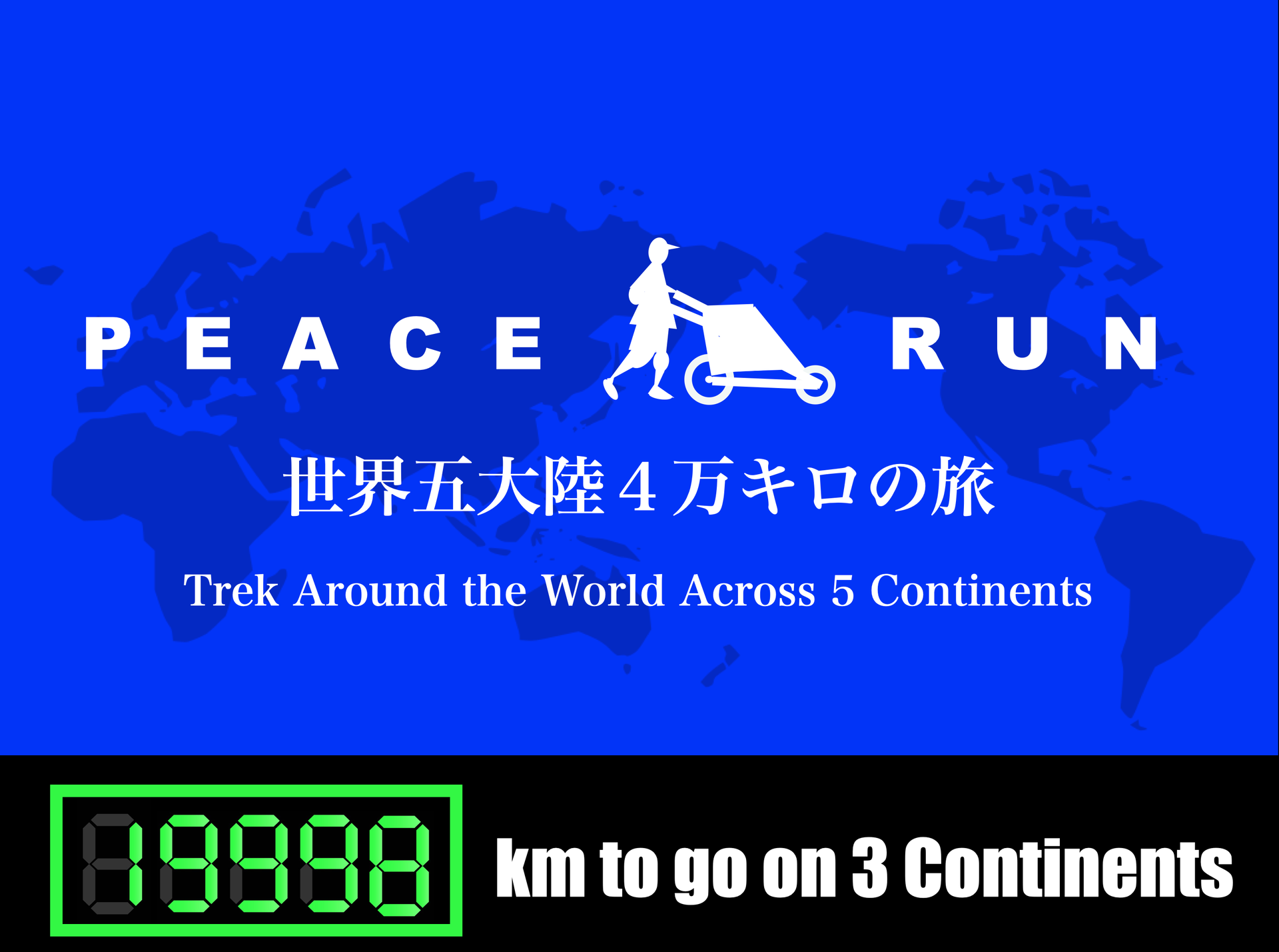 アドベンチャー・ランナー 高繁勝彦 - PEACE RUN 世界五大陸4万
