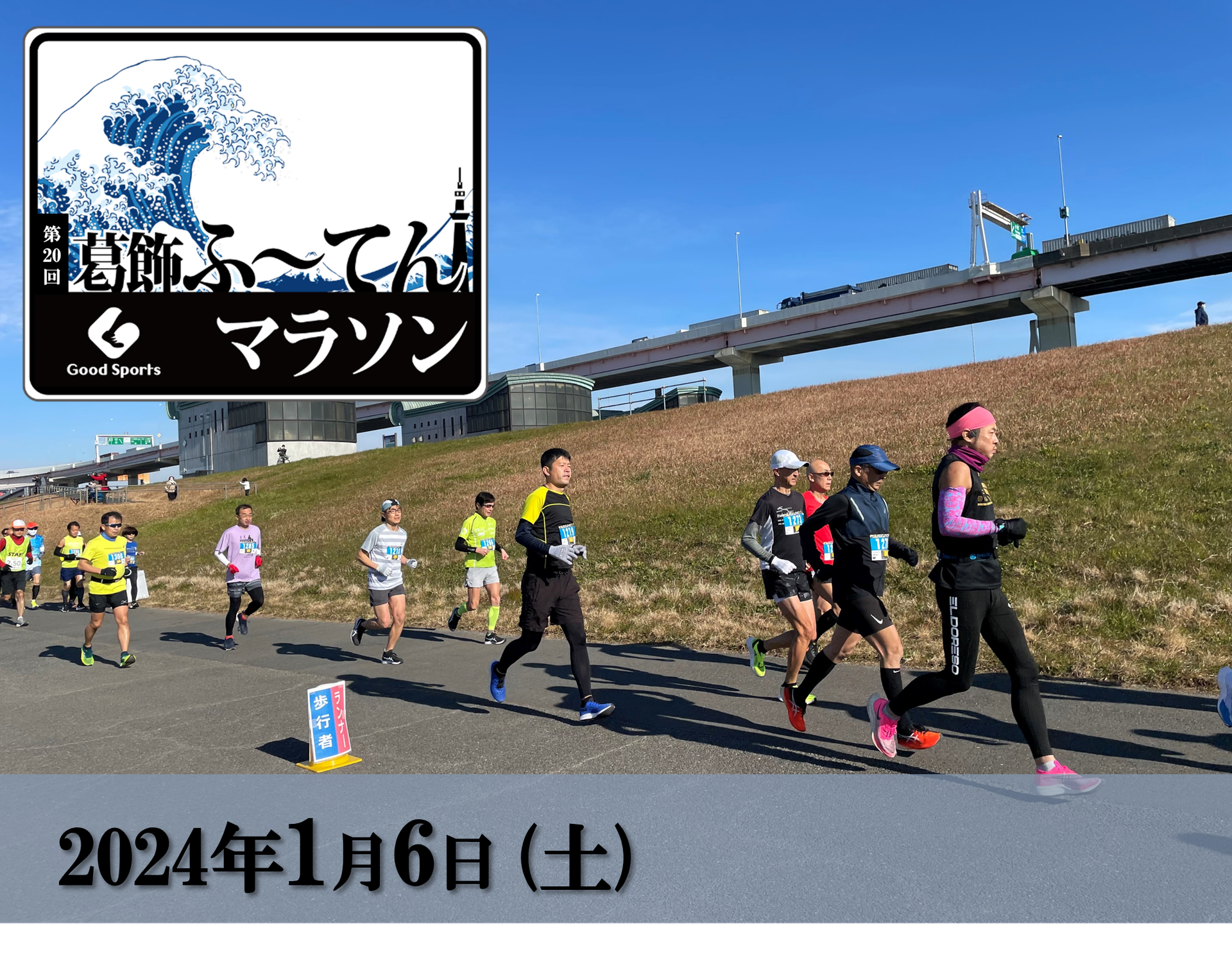 2024年1月6日 第20回葛飾ふ～てんマラソン 参加者募集！ - GoodSports