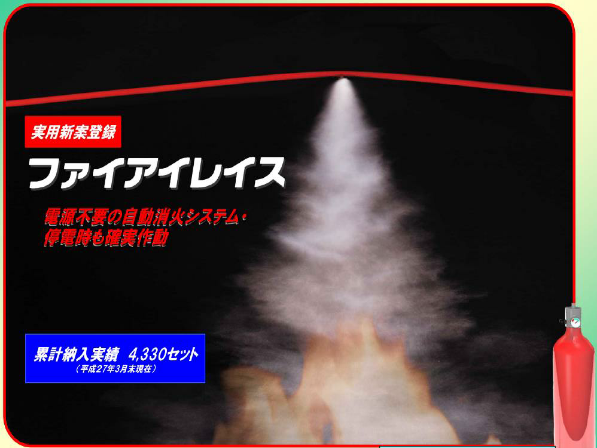 電源不要の自動消火システム Fire Erase 人と地球に優しい会社を目指して tsp株式会社 電源不要の自動消火システム Fire Erase 人と地球に優しい会社を目指して tsp株式会社