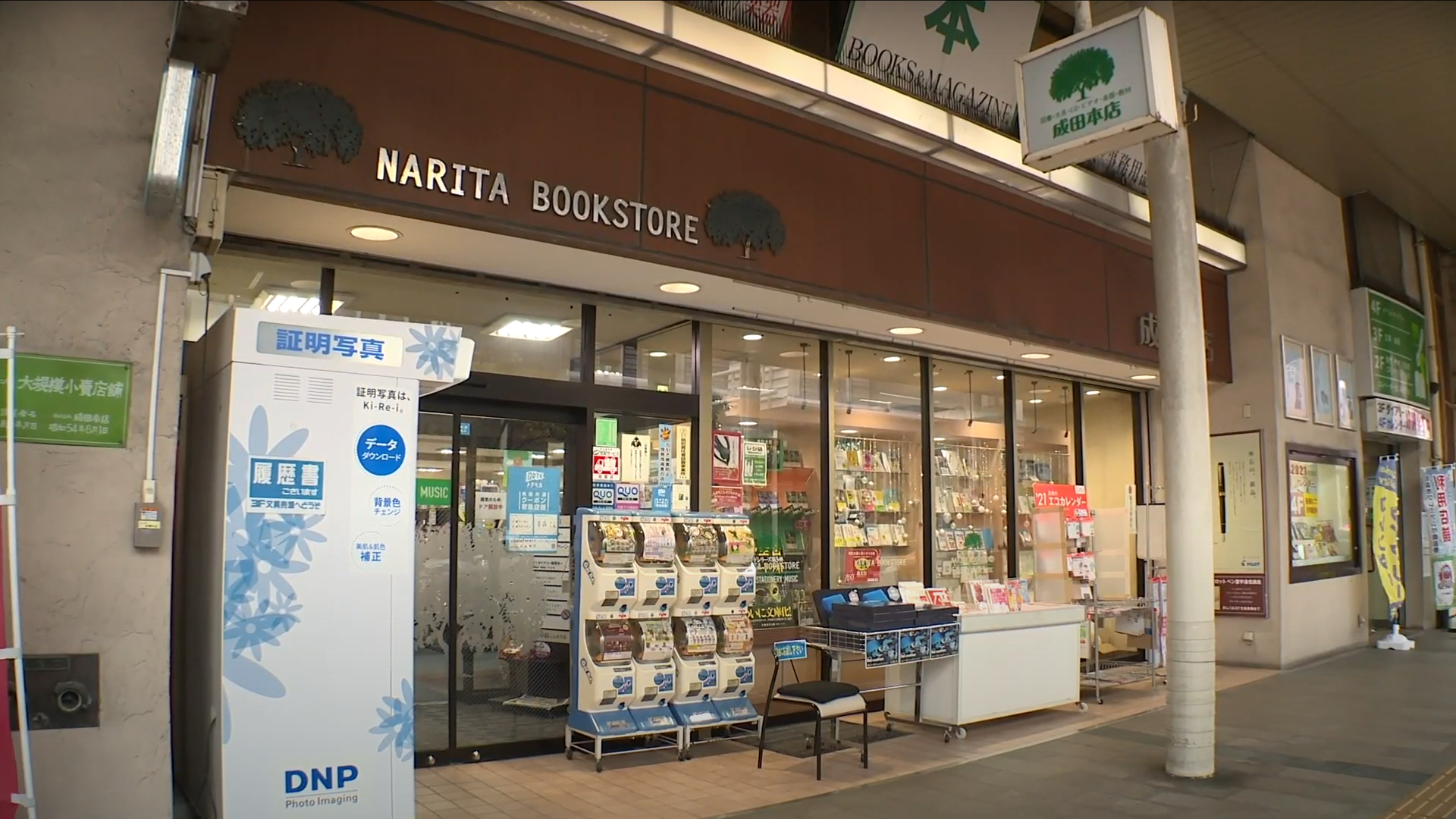 成田本店 - しんまちの逸品