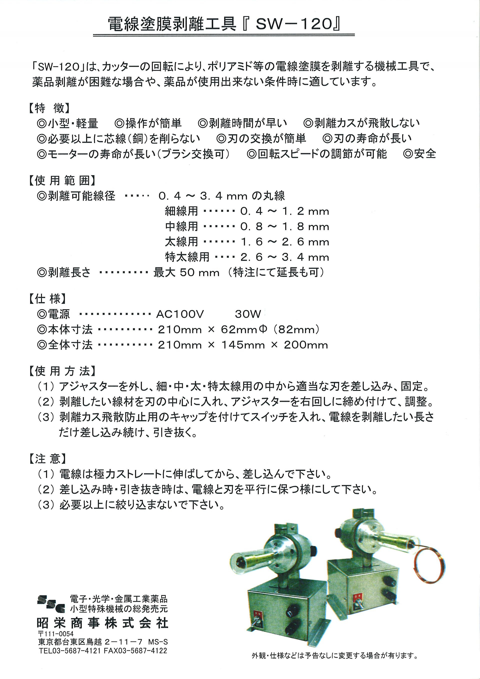 剥離機 Sw 120 特殊工業薬品 特殊機械工具販売の昭栄商事