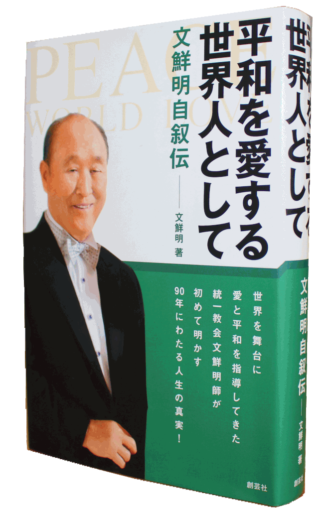文鮮明先生自叙伝 - 世界平和統一家庭連合 浜松北家庭教会 文鮮明先生自叙伝 - 世界平和統一家庭連合 浜松北家庭教会