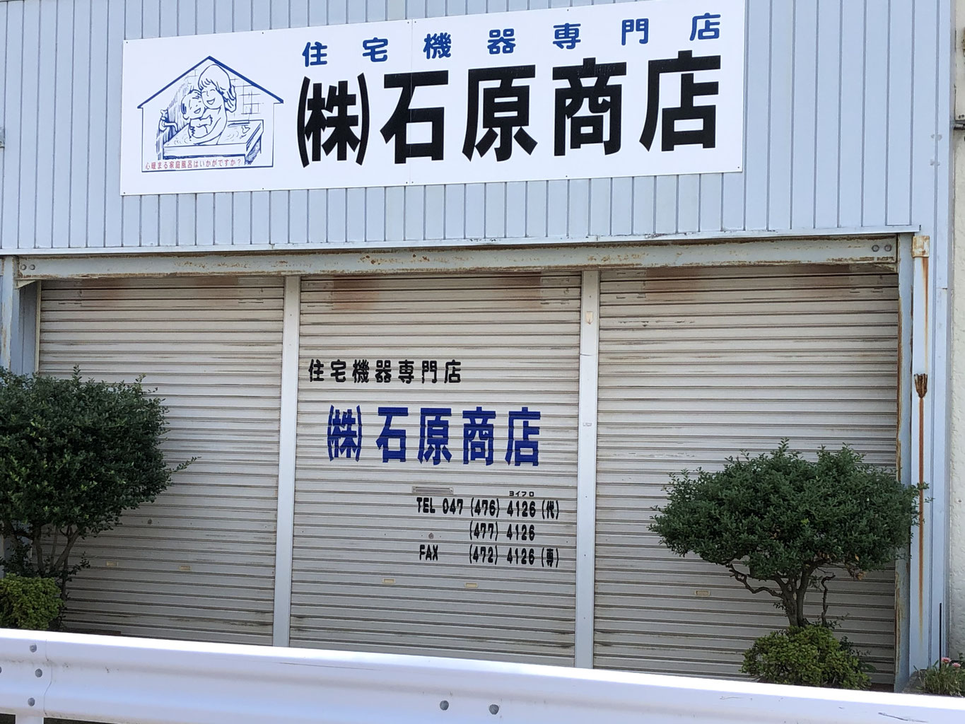 実籾コミュニティ通り商店会 実籾商店会