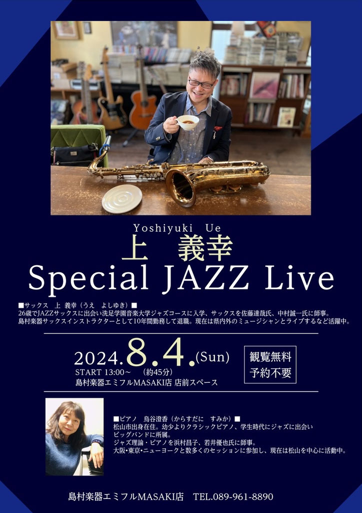 2024年8月演奏スケジュール - 上 義幸のサックス教室
