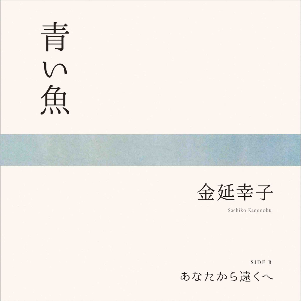 金延幸子『青い魚／あなたから遠くへ』Release on 29 Nov. 2023